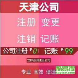 天津河东酷易搜商务代理代办服务